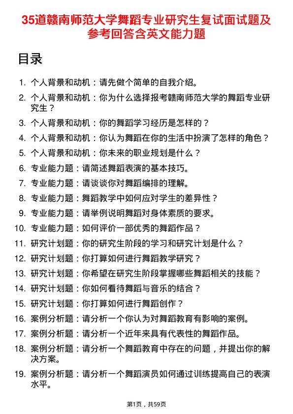 35道赣南师范大学舞蹈专业研究生复试面试题及参考回答含英文能力题