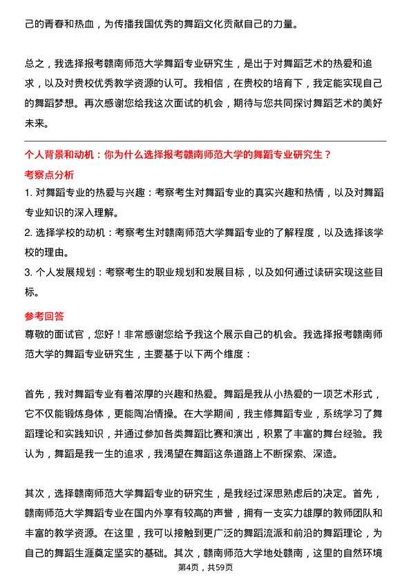 35道赣南师范大学舞蹈专业研究生复试面试题及参考回答含英文能力题