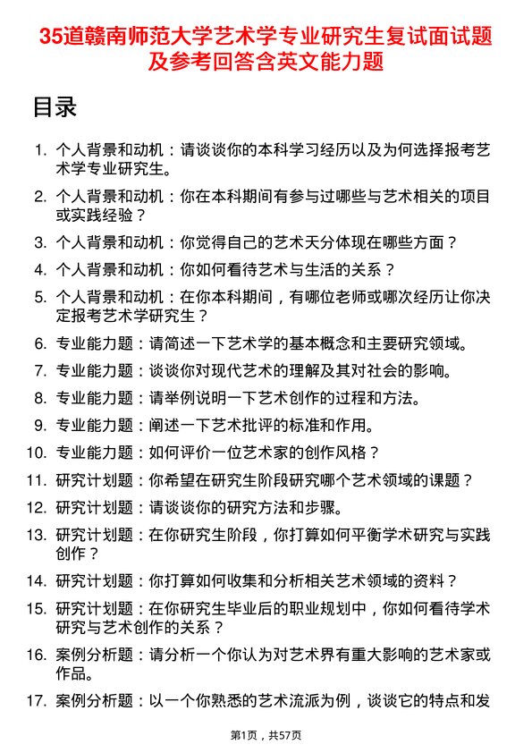 35道赣南师范大学艺术学专业研究生复试面试题及参考回答含英文能力题