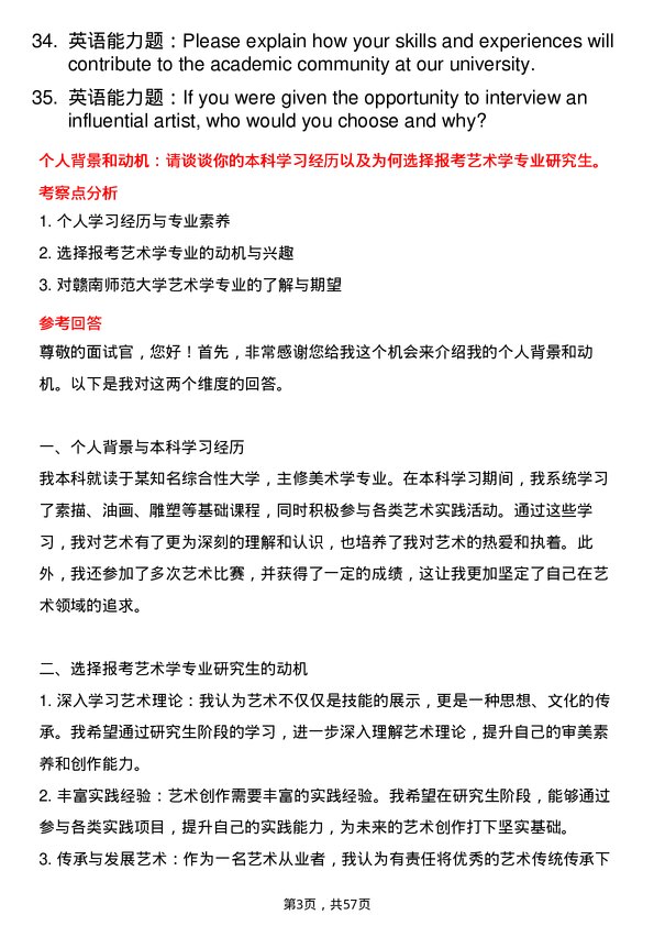 35道赣南师范大学艺术学专业研究生复试面试题及参考回答含英文能力题