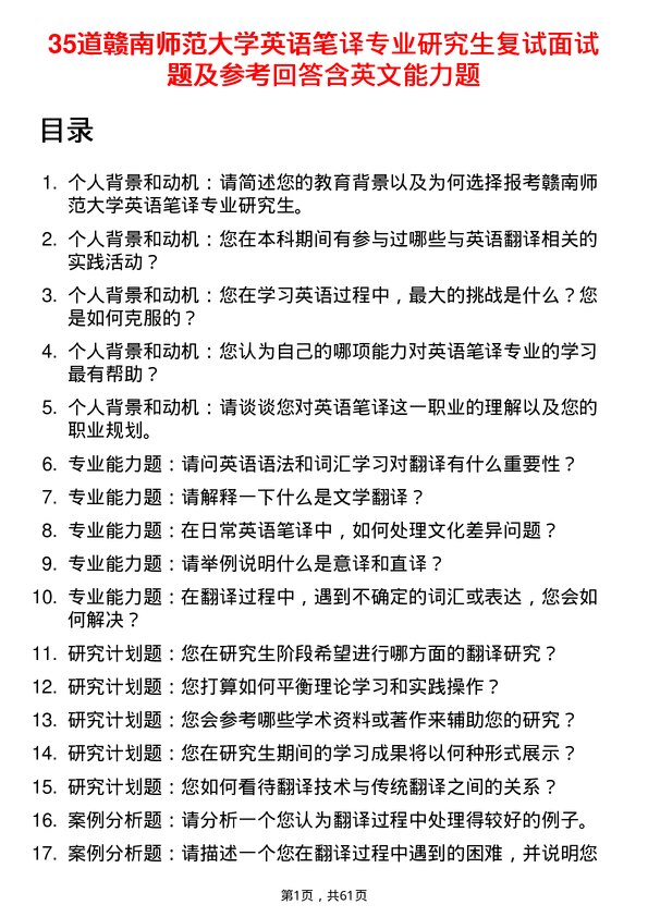 35道赣南师范大学英语笔译专业研究生复试面试题及参考回答含英文能力题