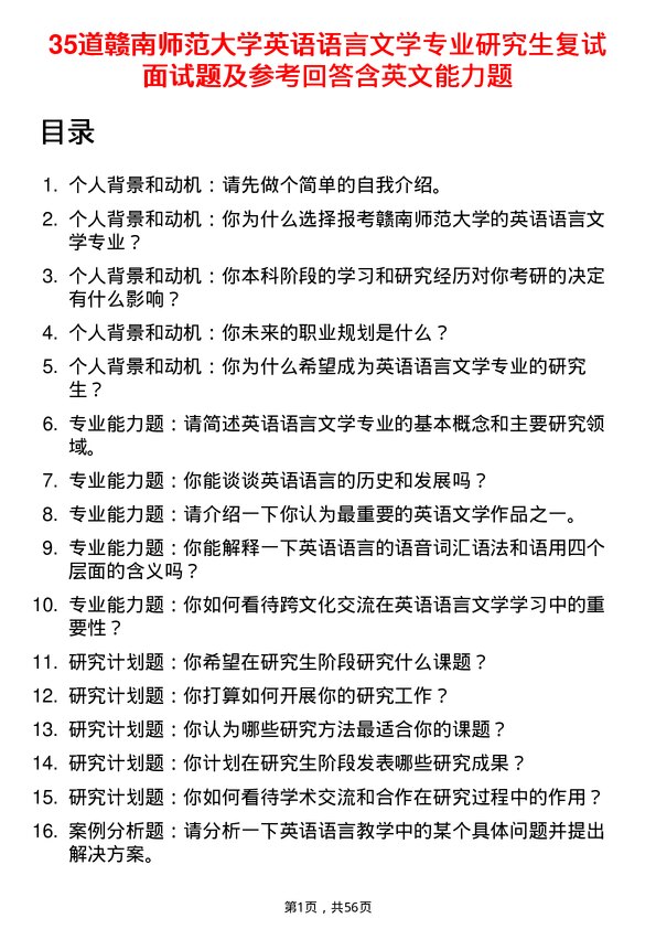 35道赣南师范大学英语语言文学专业研究生复试面试题及参考回答含英文能力题