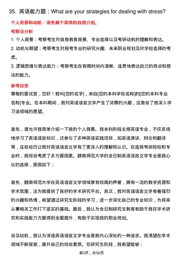 35道赣南师范大学英语语言文学专业研究生复试面试题及参考回答含英文能力题