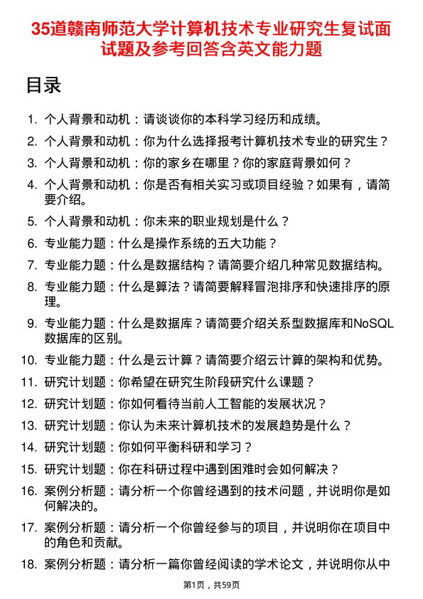 35道赣南师范大学计算机技术专业研究生复试面试题及参考回答含英文能力题