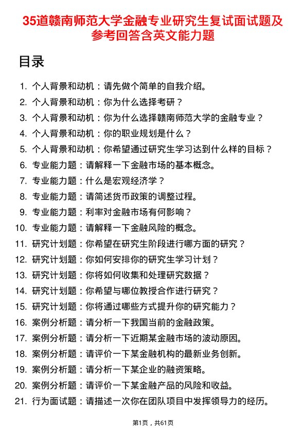 35道赣南师范大学金融专业研究生复试面试题及参考回答含英文能力题