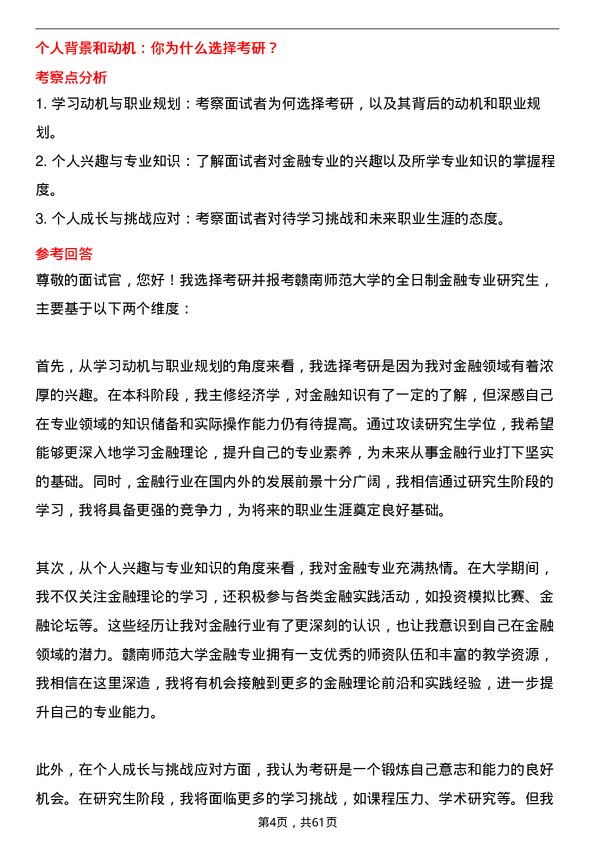 35道赣南师范大学金融专业研究生复试面试题及参考回答含英文能力题