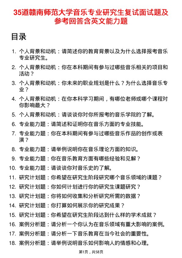 35道赣南师范大学音乐专业研究生复试面试题及参考回答含英文能力题