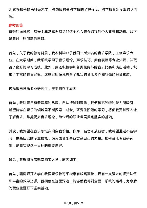 35道赣南师范大学音乐专业研究生复试面试题及参考回答含英文能力题