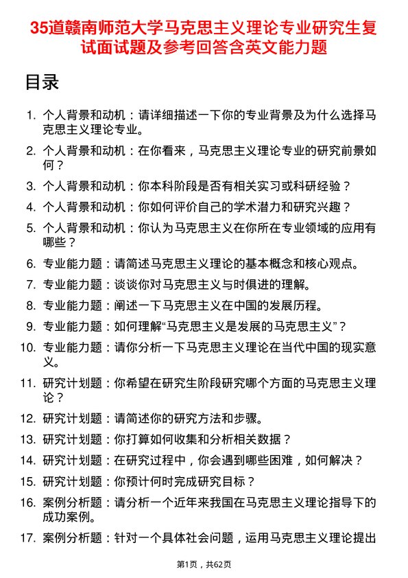 35道赣南师范大学马克思主义理论专业研究生复试面试题及参考回答含英文能力题