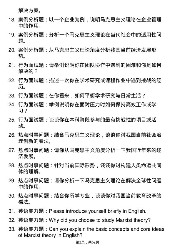 35道赣南师范大学马克思主义理论专业研究生复试面试题及参考回答含英文能力题