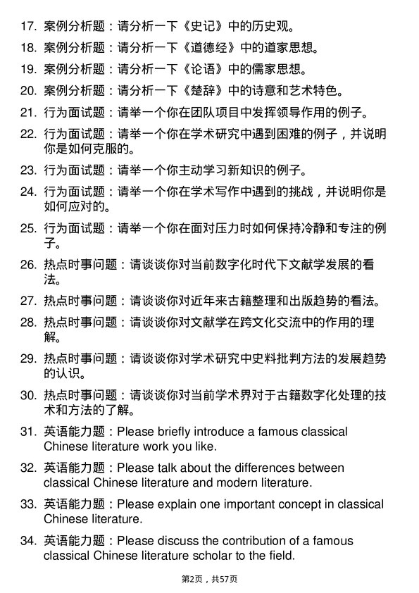 35道重庆三峡学院中国古典文献学专业研究生复试面试题及参考回答含英文能力题