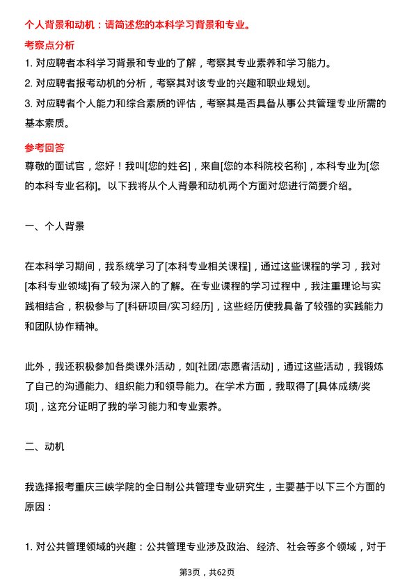 35道重庆三峡学院公共管理专业研究生复试面试题及参考回答含英文能力题