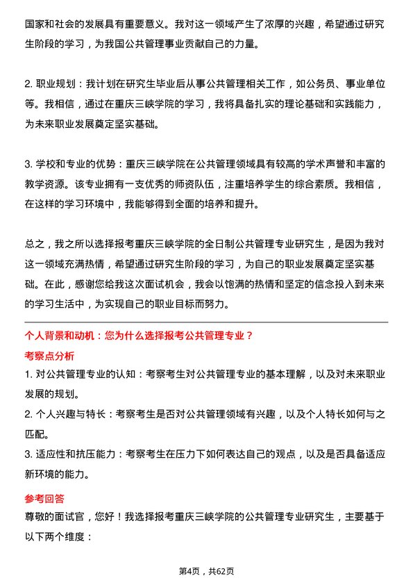 35道重庆三峡学院公共管理专业研究生复试面试题及参考回答含英文能力题