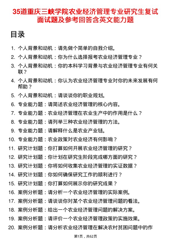 35道重庆三峡学院农业经济管理专业研究生复试面试题及参考回答含英文能力题