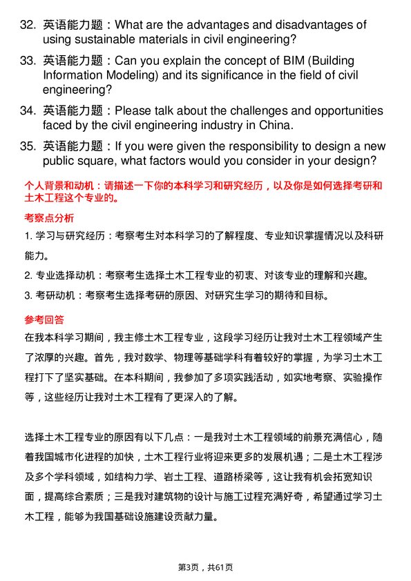 35道重庆三峡学院土木工程专业研究生复试面试题及参考回答含英文能力题