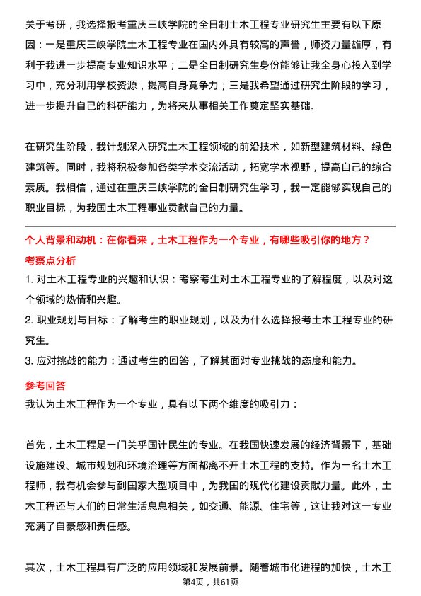 35道重庆三峡学院土木工程专业研究生复试面试题及参考回答含英文能力题