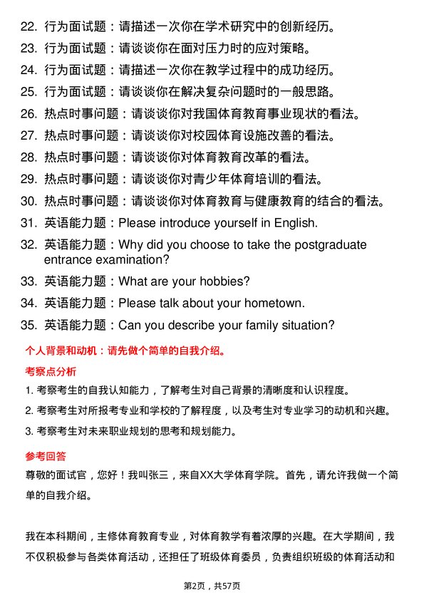 35道重庆三峡学院学科教学（体育）专业研究生复试面试题及参考回答含英文能力题