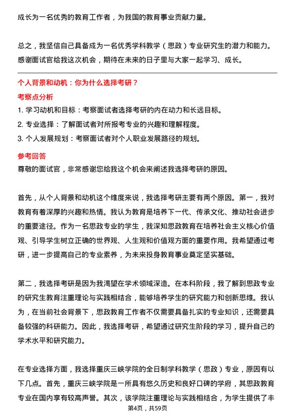 35道重庆三峡学院学科教学（思政）专业研究生复试面试题及参考回答含英文能力题