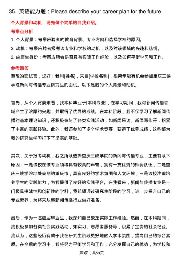 35道重庆三峡学院新闻与传播专业研究生复试面试题及参考回答含英文能力题