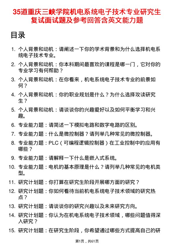 35道重庆三峡学院机电系统电子技术专业研究生复试面试题及参考回答含英文能力题