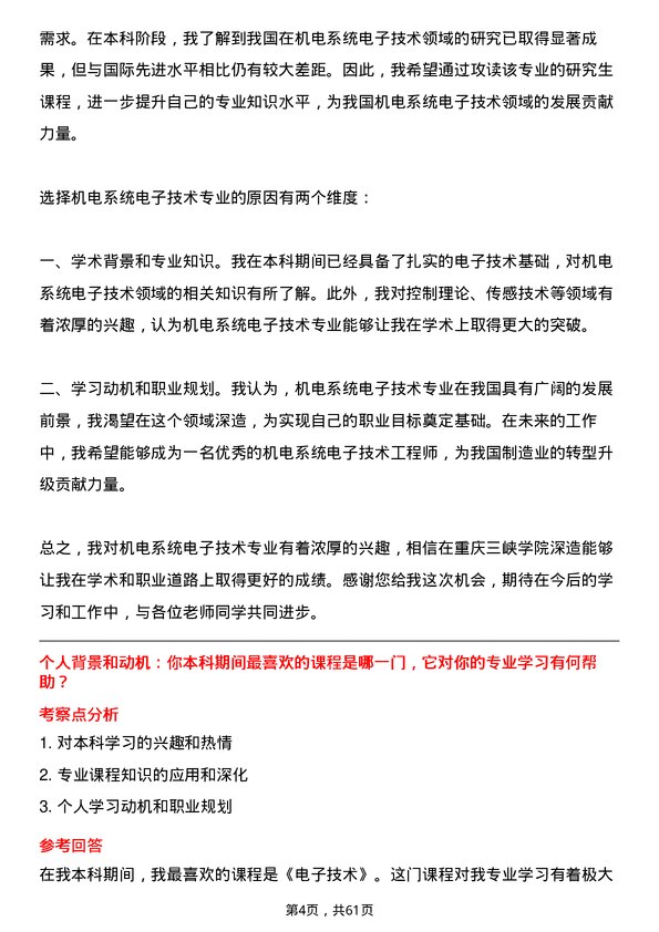 35道重庆三峡学院机电系统电子技术专业研究生复试面试题及参考回答含英文能力题