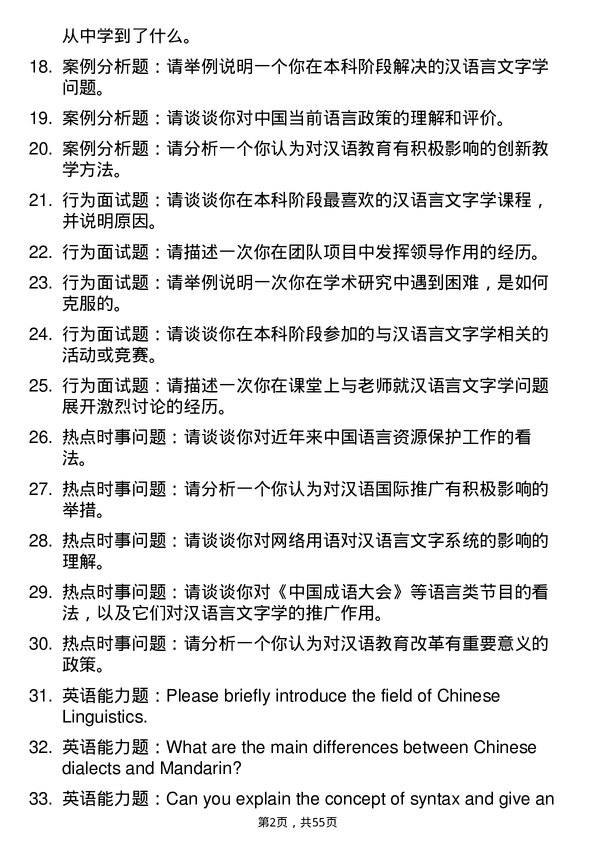 35道重庆三峡学院汉语言文字学专业研究生复试面试题及参考回答含英文能力题