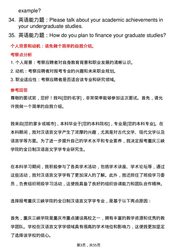 35道重庆三峡学院汉语言文字学专业研究生复试面试题及参考回答含英文能力题