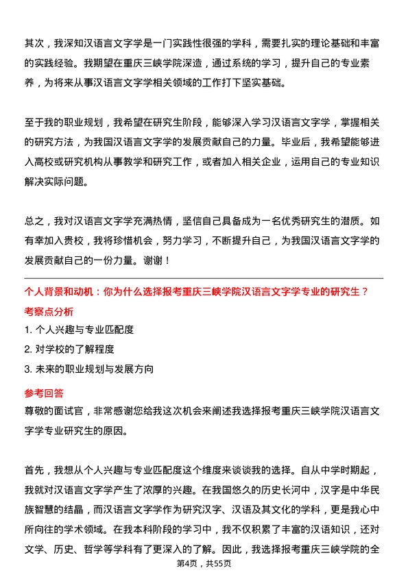 35道重庆三峡学院汉语言文字学专业研究生复试面试题及参考回答含英文能力题