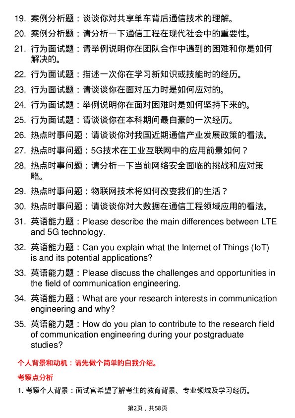 35道重庆三峡学院通信工程（含宽带网络、移动通信等）专业研究生复试面试题及参考回答含英文能力题