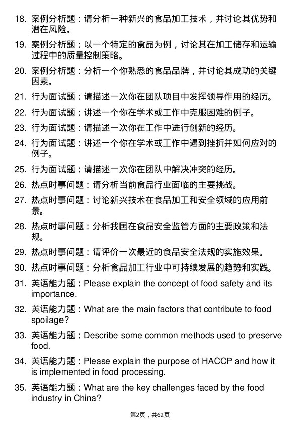 35道重庆三峡学院食品加工与安全专业研究生复试面试题及参考回答含英文能力题