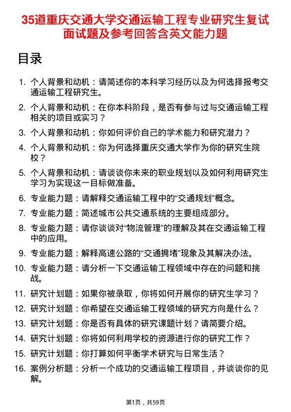 35道重庆交通大学交通运输工程专业研究生复试面试题及参考回答含英文能力题