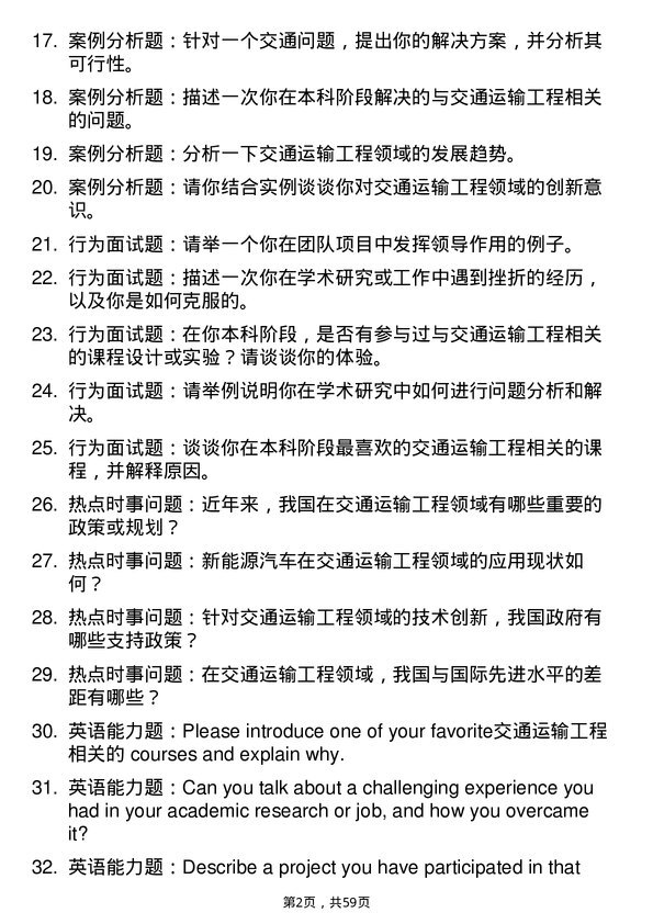 35道重庆交通大学交通运输工程专业研究生复试面试题及参考回答含英文能力题