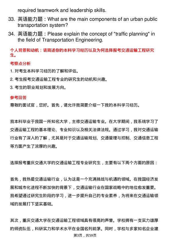 35道重庆交通大学交通运输工程专业研究生复试面试题及参考回答含英文能力题