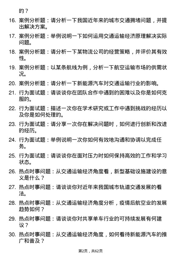 35道重庆交通大学交通运输经济专业研究生复试面试题及参考回答含英文能力题