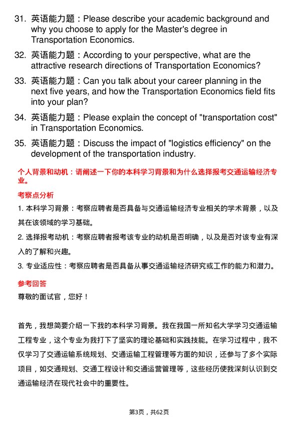 35道重庆交通大学交通运输经济专业研究生复试面试题及参考回答含英文能力题