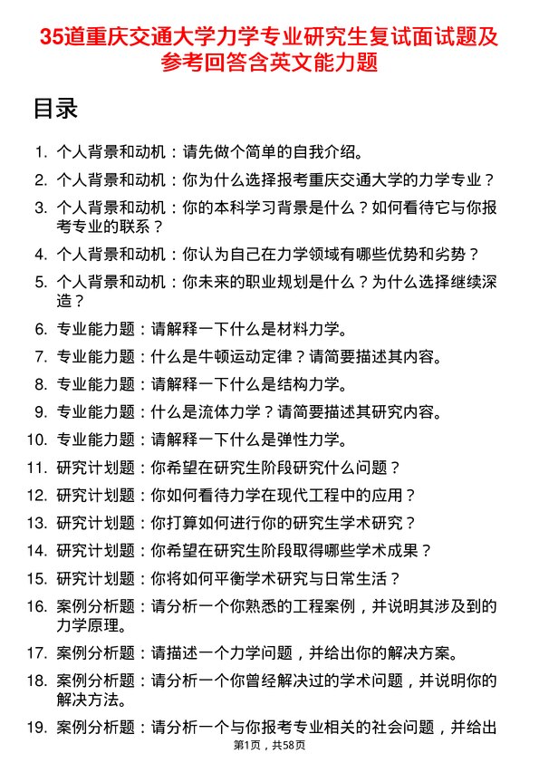 35道重庆交通大学力学专业研究生复试面试题及参考回答含英文能力题