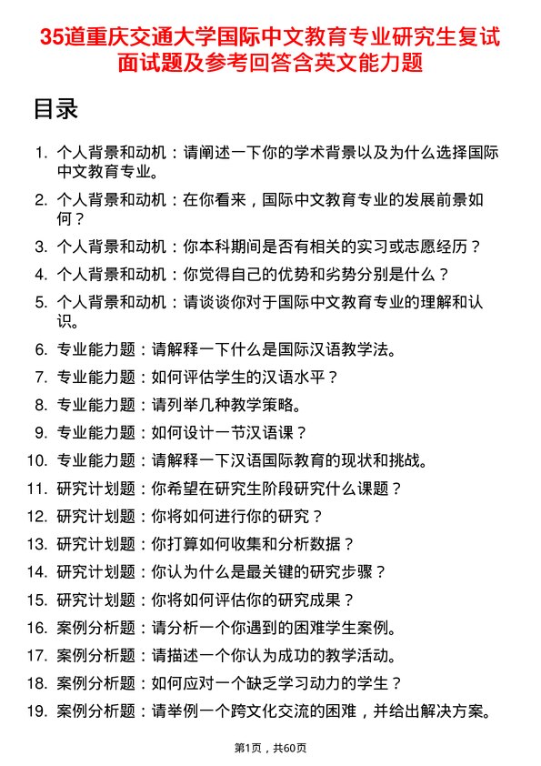 35道重庆交通大学国际中文教育专业研究生复试面试题及参考回答含英文能力题