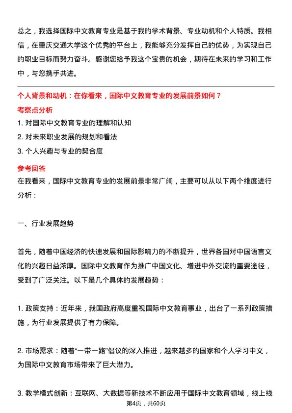 35道重庆交通大学国际中文教育专业研究生复试面试题及参考回答含英文能力题