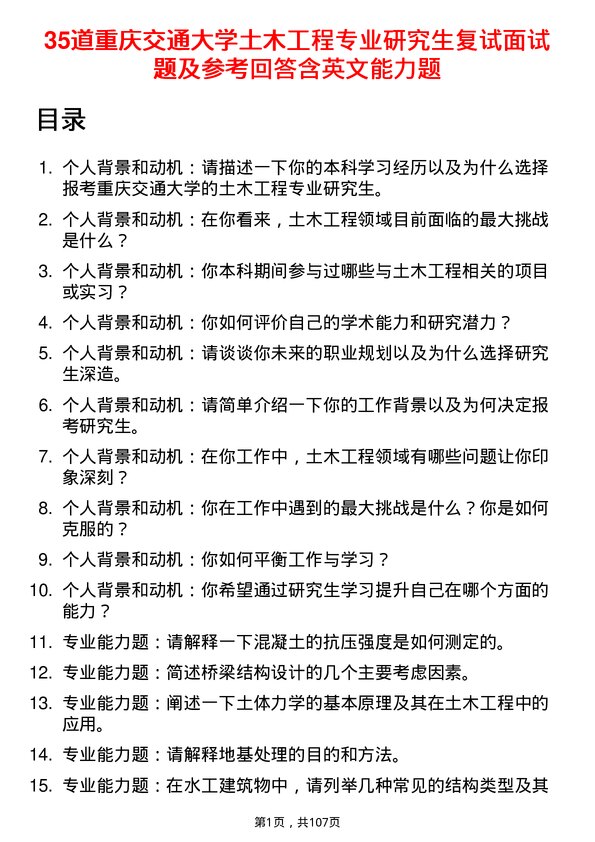 35道重庆交通大学土木工程专业研究生复试面试题及参考回答含英文能力题