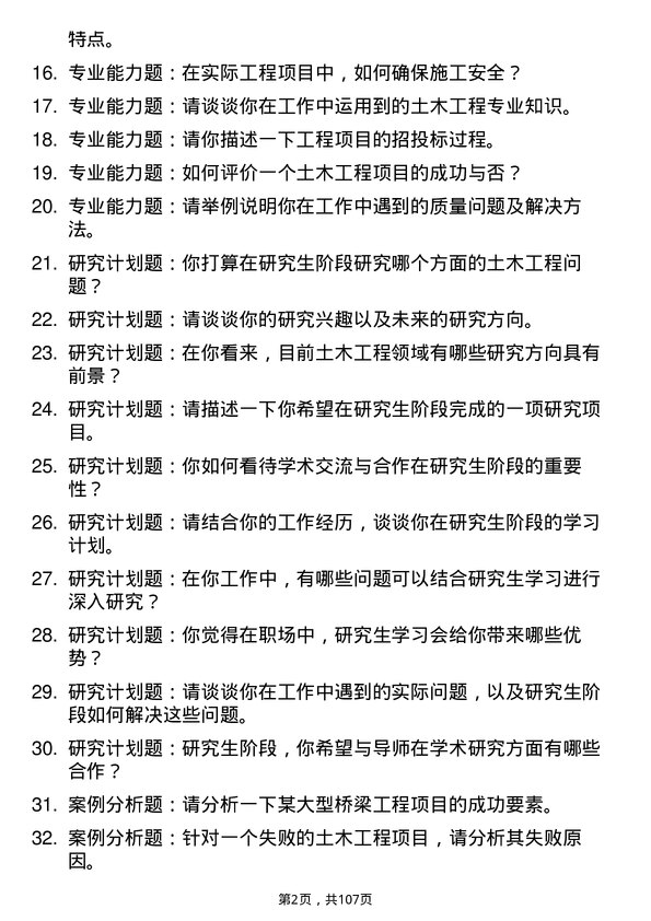 35道重庆交通大学土木工程专业研究生复试面试题及参考回答含英文能力题