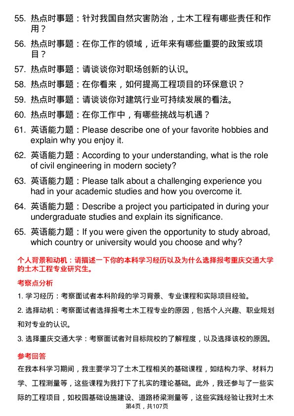 35道重庆交通大学土木工程专业研究生复试面试题及参考回答含英文能力题