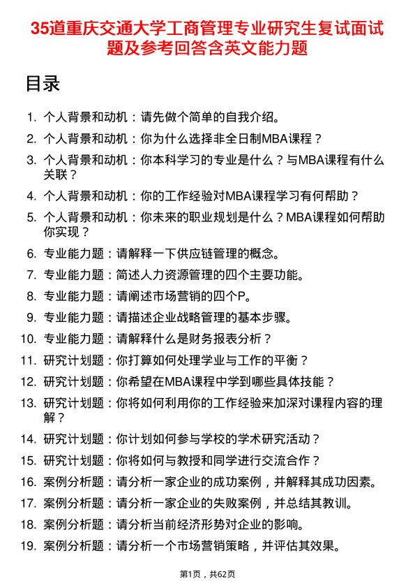 35道重庆交通大学工商管理专业研究生复试面试题及参考回答含英文能力题