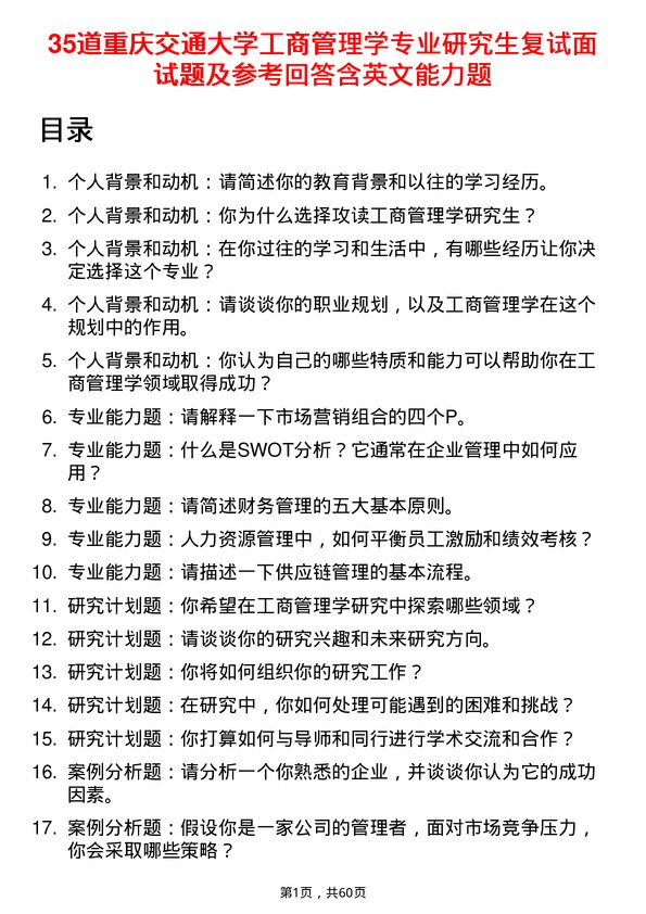 35道重庆交通大学工商管理学专业研究生复试面试题及参考回答含英文能力题