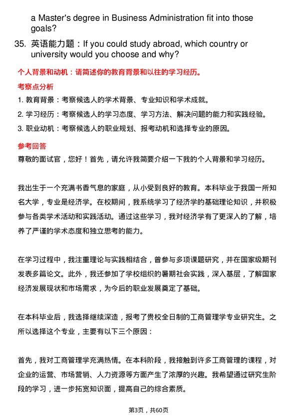 35道重庆交通大学工商管理学专业研究生复试面试题及参考回答含英文能力题