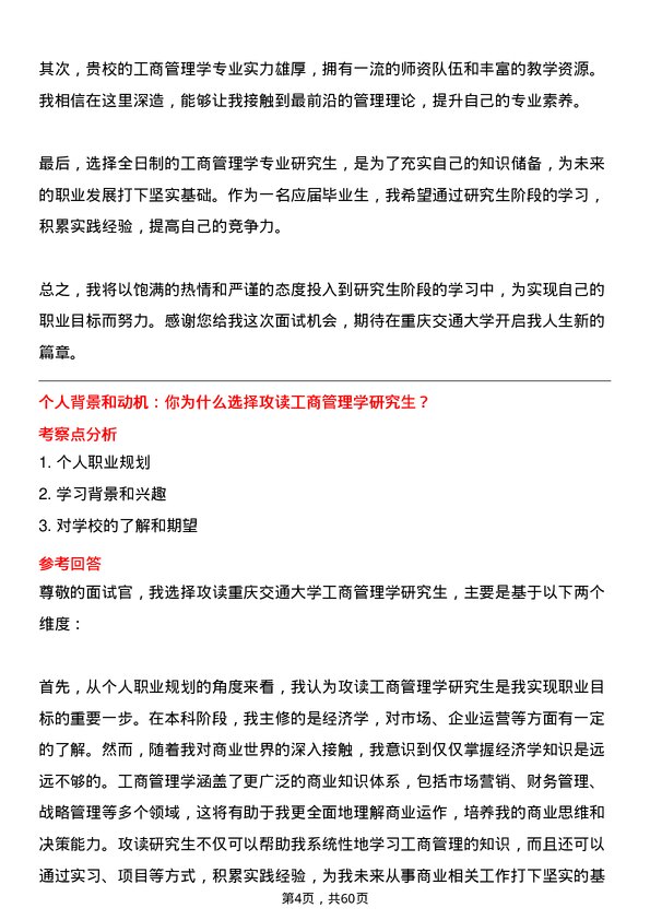 35道重庆交通大学工商管理学专业研究生复试面试题及参考回答含英文能力题