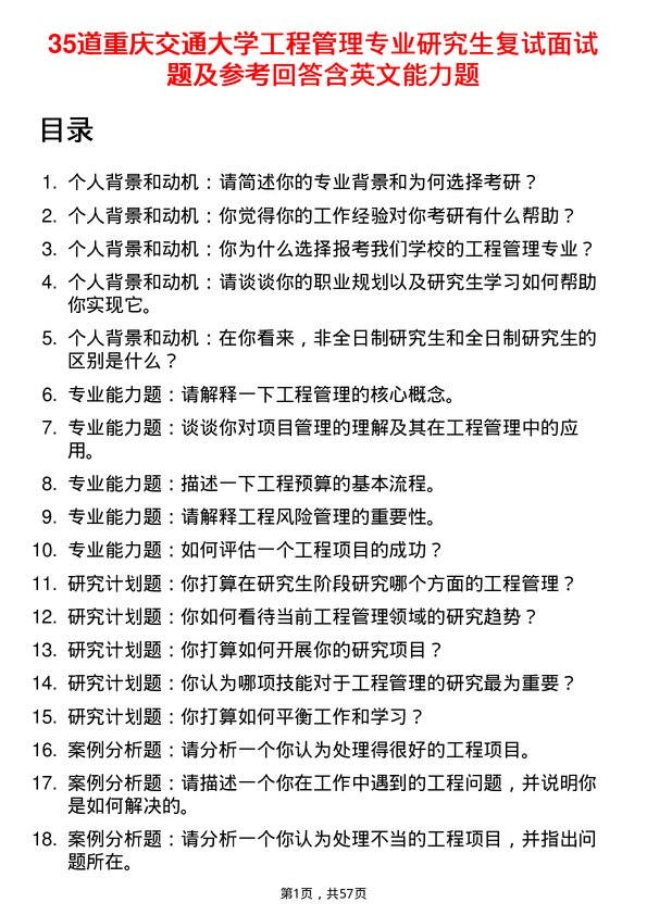 35道重庆交通大学工程管理专业研究生复试面试题及参考回答含英文能力题