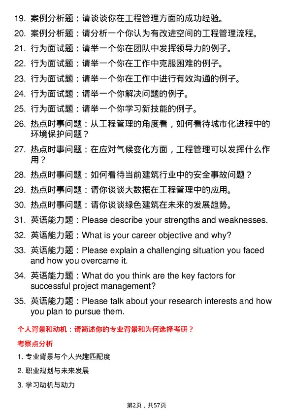 35道重庆交通大学工程管理专业研究生复试面试题及参考回答含英文能力题