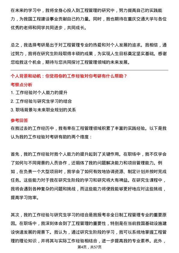 35道重庆交通大学工程管理专业研究生复试面试题及参考回答含英文能力题