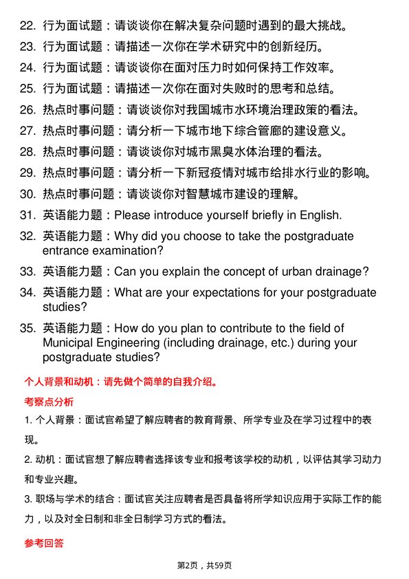 35道重庆交通大学市政工程（含给排水等）专业研究生复试面试题及参考回答含英文能力题