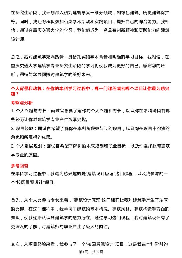 35道重庆交通大学建筑学专业研究生复试面试题及参考回答含英文能力题